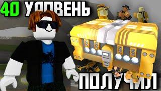 ПОЛУЧИЛ ГОЛДЕН КЕЙС НА 40 УРОВНЕ В TOWER DEFENSE SIMULATOR | Roblox