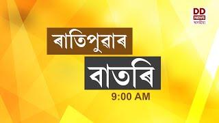 Watch Live: বাতৰি, ( Assamese News 9:00 AM)10 .03.2025