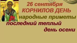 26 сентября-КОРНИЛОВ ДЕНЬ/ЕДА БЕДНЫХ людей/Придется плакать/Приметы