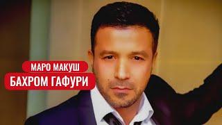 Бахром Гафури - Маро макуш | Bahrom Ghafuri - Maro makush