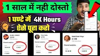 New Trick 4000 hours watchtime खुद से ही कम्पलीट करे 4000 ghanta पूरा करे 