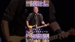 テレキャスターが似合うギタリスト10選