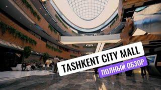 Обзор Tashkent City Mall