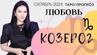 КОЗЕРОГ ЛЮБОВЬ ОКТЯБРЬ 2024 I Сложные отношения I Гадание на картах