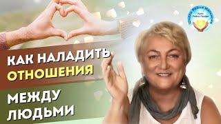 Как наладить отношения между людьми. Авторская Техника Рейки. Школа Рейки Интенсив. Мастер советует