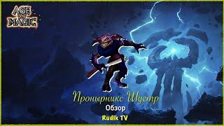 Age of Magic Пронырникс Шустр Обзор Героя Rudik TV