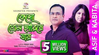 Keno Prem Hariye Jay | কেনো প্রেম হারিয়ে যায় | Asif Akbar | Kabita Krishnamurti | Soundtek