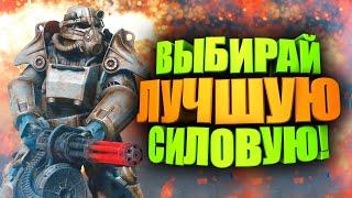 ТОП 5 СИЛОВОЙ БРОНИ, КАКУЮ ВЫБРАТЬ и ГДЕ НАЙТИ ► FALLOUT 76