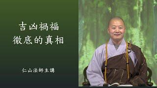 吉凶禍福徹底的真相。認為我很厲害,被這觀念卡住了。立無念為宗 - 仁山法師