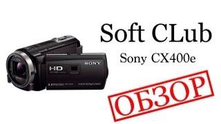 Полный обзор видеокамеры Sony cx400e - от Soft CLub