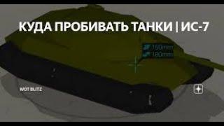 куда пробивать ис-7 в в наше время?