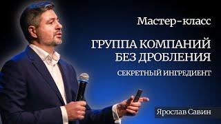 Группа компаний без дробления: секретный ингредиент.