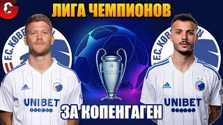 PES 2021 ЛИГА ЧЕМПИОНОВ ЗА КОПЕНГАГЕН НА ЛЕГЕНДЕ