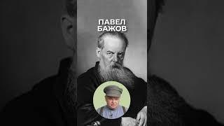 27 января 1879 года на родился Павел Бажов — русский писатель-фольклорист. Автор уральских сказов.