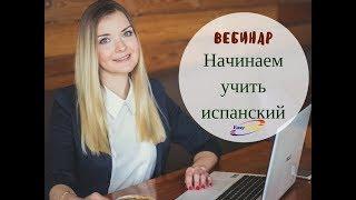 Вебинар. Начинаем учить испанский