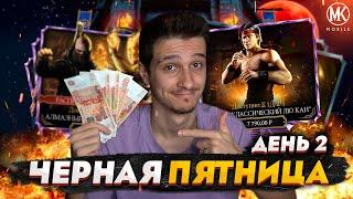 СКУПИЛ ВСЕ НАБОРЫ ОДНОГО ИЗ ЛУЧШИХ ПЕРСОНАЖА В Mortal Kombat Mobile! ЧЕРНАЯ ПЯТНИЦА 2021 - ДЕНЬ 2