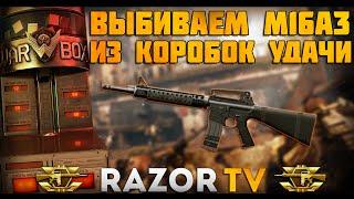 WARFACE ВЫБИВАЕМ М16А3 ИЗ КОРОБОК УДАЧИ