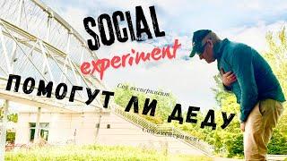 ПОМОГУТ ЛИ ДЕДУ В БЕДЕ / ИТАЛИЯ / SOCIAL EXPERIMENT / OPA SASHA