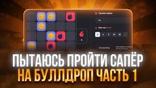 ПЫТАЮСЬ ПРОЙТИ САПЕР НА БУЛЛДРОП ЧАСТЬ 1