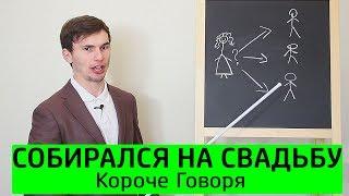 КОРОЧЕ ГОВОРЯ, Я СОБИРАЛСЯ НА СВАДЬБУ - ТимТим.