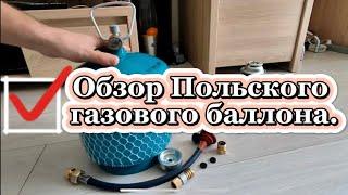 Обзор польского газового баллона, возможности.