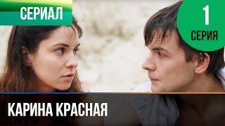 ▶️ Карина Красная 1 серия - Мелодрама | Смотреть фильмы и сериалы - Русские мелодрамы