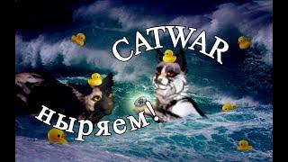 НЫРЯЮ В ПЕРВЫЙ РАЗ (CatWar) племя Луны