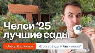 Сады будущего? Мой ТОП обзор с Челси 2025