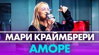 Мари Краймбрери - AMORE ( Live @ Радио ENERGY)