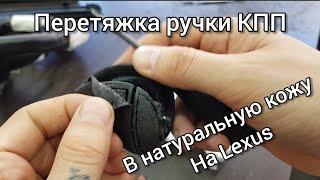 Перетяжка ручки КПП на Lexus в натуральную кожу.