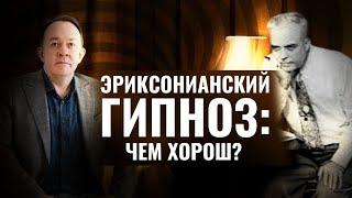 ЭРИКСОНИАНСКИЙ ГИПНОЗ: ЧЕМ ХОРОШ?