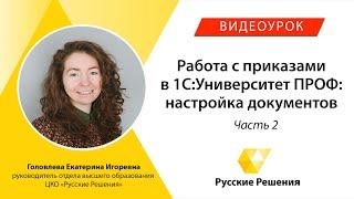 Работа с приказами в 1С:Университет ПРОФ: настройка документов