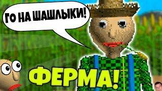 ПРИШЁЛ НА ФЕРМУ К БАЛДИ И.... Baldi's Basics Plus