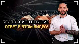 КАК СНИЗИТЬ ТРЕВОЖНОСТЬ  | Доктор СЫЧЕВ. СМОТРЕТЬ ВСЕМ!