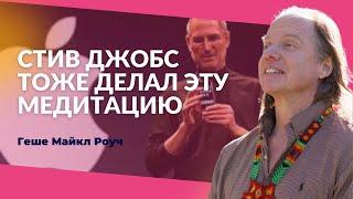 Геше Майкл Роуч: медитация смерти