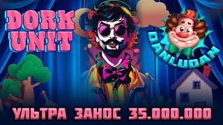 Мега Занос 35.000.000 в Dork Unit | Danludan Нарезки |