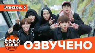 BTS BON VOYAGE За Кадром | Сезон 1 | Серия 3 (БОН ВОЯЖ ПЕРЕВОД НА РУССКОМ) [Озвучка Коко Джамбо]