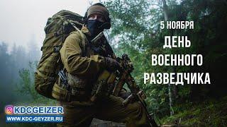 День военного разведчика