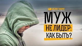 Муж — не лидер: как быть? | "Библия говорит" Редакторский выпуск - 27