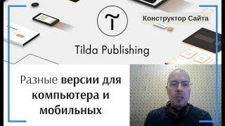 Корректировка (настройка) мобильной версии сайта: Разные версии для компьютера и мобильных | Тильда