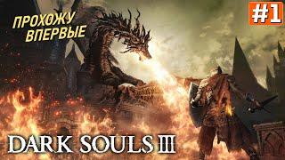 Прохождение DARK SOULS 3  Часть 1