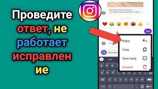 Ответ на сообщение в Instagram не работает | быстрый ответ инстаграм 2023