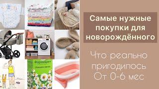 САМЫЕ НУЖНЫЕ ПОКУПКИ ДЛЯ НОВОРОЖДЁННОГО| что пригодилось для новорождённого в первые месяцы жизни