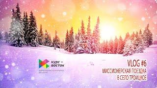 ВИДЕОБЛОГ #6: МИССИОНЕРСКАЯ ПОЕЗДКА В СЕЛО ТРОИЦКОЕ