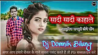 New Nagpuri Dj Remix 2022!! ShaDi Shadi KaHale!! Dj Domnik Bilung!! Nagpuri Video Song 2022!!