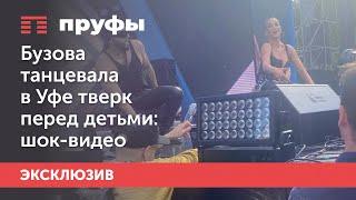 Бузова танцевала в Уфе тверк перед детьми: шок-видео