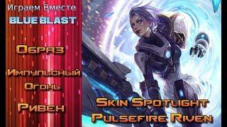 Образ Ривен Импульсный Огонь // Pulsefire Riven Skin Spotlight - League of Legends