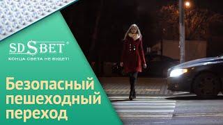 Социальный проект | Безопасный пешеходный переход | Уличные светильники серии Asteria PP [SDSвет]