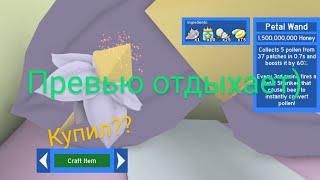 Купил палку Petal wand  в Игре Bee swarm simulator в Роблокс