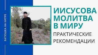 Иисусова молитва для мирян | священник Алексей Иванов